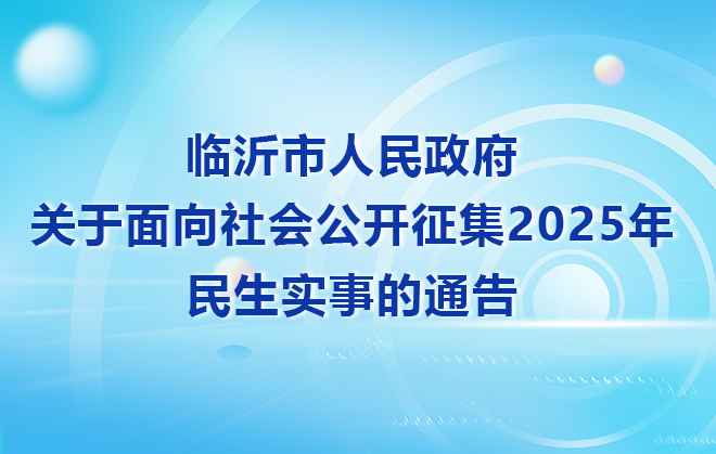 临沂市2025年民生实事意见建议征集