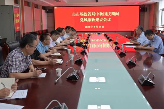 市市场监管局安排中秋国庆期间党风廉政建设重点工作1_副本.jpg